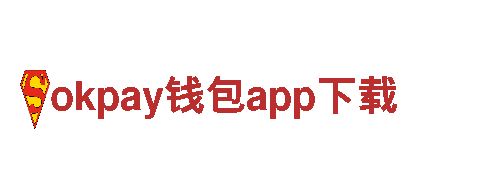 玩转okpay钱包app下载，创意无限，效果领先！